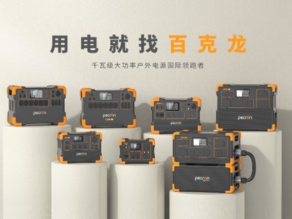 百克龙坚持10年深造,成就全球千万用户的品质户外电源选择